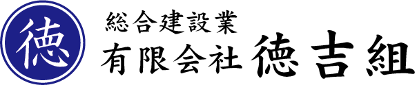 有限会社徳吉組