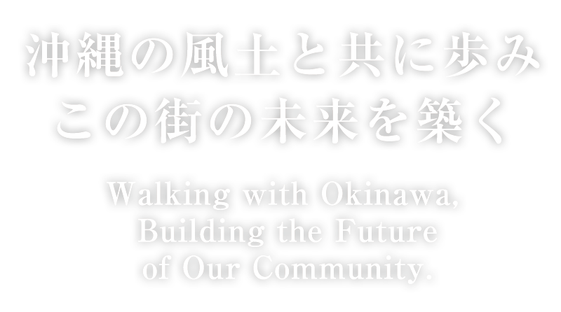 沖縄の風土と共に歩み、この街の未来を築く